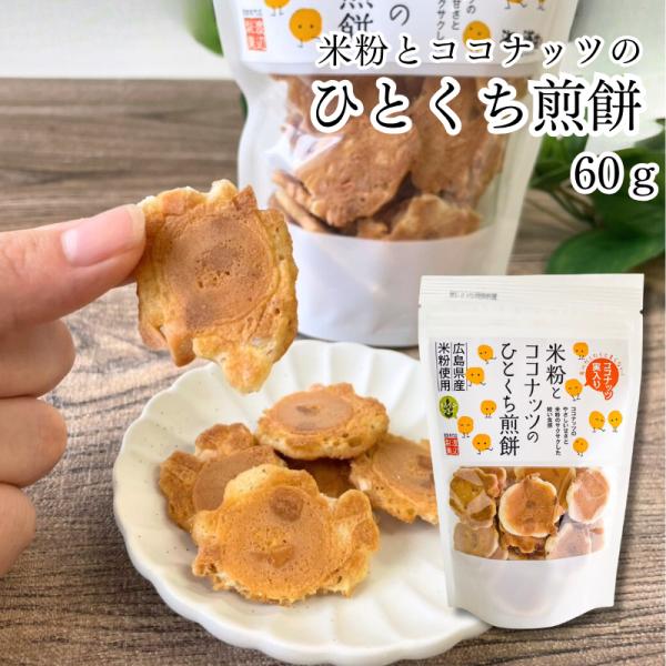 ココナッツベイビー 米粉とココナッツのひとくち煎餅 60g | 海人の藻塩 おやつ 広島 煎餅