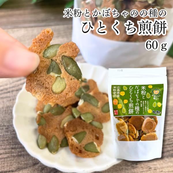 米粉とかぼちゃの種のひとくち煎餅 60ｇ | 海人の藻塩 おやつ 広島  煎餅 せんべい  グルテンフリー