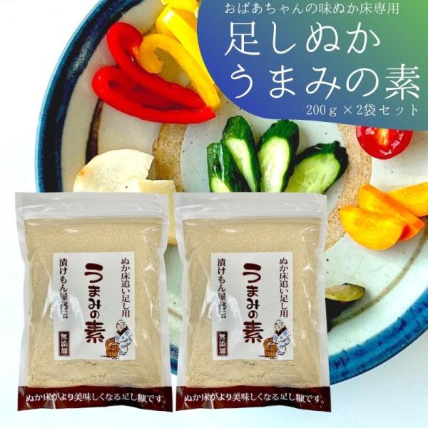 足しぬか うまみの素 200g×2個 セット 熟成ぬか床 専用 粉末 足しぬか (12)(0) ネコポス便 送料無料ぬか 漬け 作り方 足しぬか 漬物  きゅうり :F029:ニットーリレー 通販 