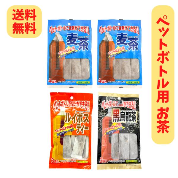 (内容量リニューアル) ペットボトル用お茶 3種セット (ティーパック 合計14本) (0) 黒烏龍茶 麦茶 ルイボスティー  メール便 送料無料 E166