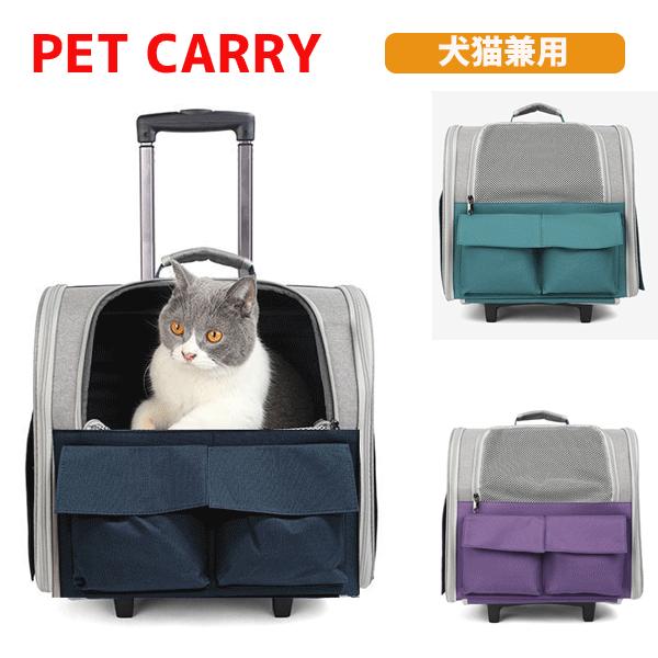 犬 猫ペットキャリーバッグリュック 3way 小型犬 キャスター付き