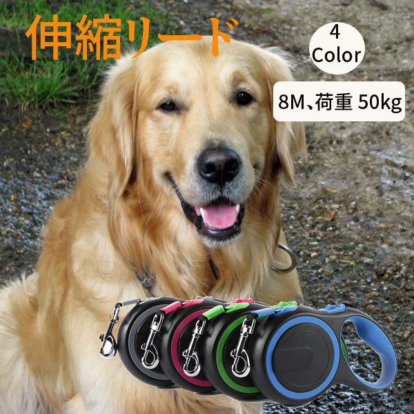 8m 自動巻き 適応体重50kgまで 犬 リード 8メートル 伸縮リード ロングリード 巻き取り式 ドッグリード 犬用リード 長さ 小型犬 中型犬 大型犬 送料無料 Zd 708 8 50 日中愛源 通販 Yahoo ショッピング
