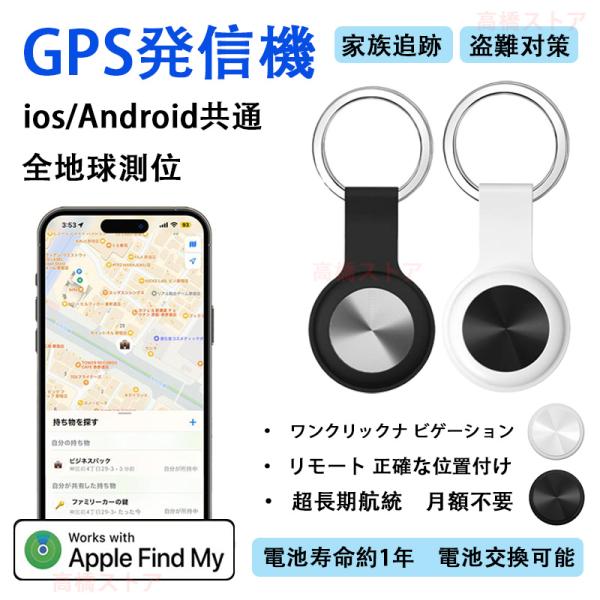 家族追跡・盗難対策】GPS発信機 月額不要 GPS追跡 GPS 発信器 小型GPS 