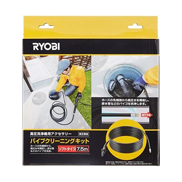お得 リョービ Ryobi パイプクリーニングキット ソフト 7 5m 高圧洗浄機用アクセサリー