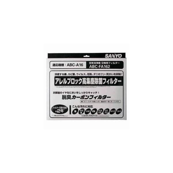 サンヨー 送料無料新品 空気清浄機用交換フィルターsanyo 集塵 Abc Fa162 脱臭フィルター