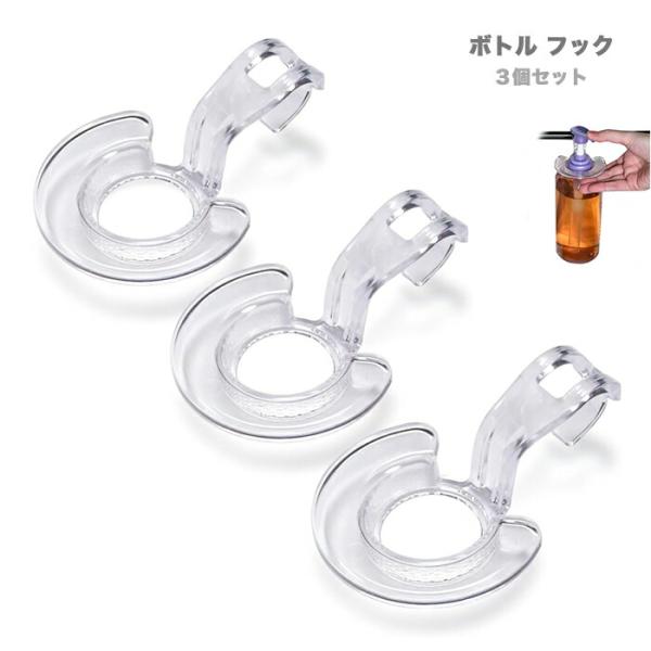 ボトルフック 3個セットシャンプーやコンディショナーなどのボトルをぶら下げることによって、浴室のヌメリやカビを防止ご使用のディスペンサーボトルに取り付けていただくことで、ボトルをぶら下げて収納できます。また、ぶら下げたままの状態でポンプを片...