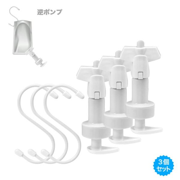 カラー・ホワイトサイズ/重さポンプ：12.5×5×4cm/47gS字フック：10.8×5.5×0.8cm/13g商品説明詰め替えぶら下げ逆ポンプ 3個セット詰め替えパックにそのまま装着するだけで使用できる便利なポンプです。ボトルへの詰め替え...