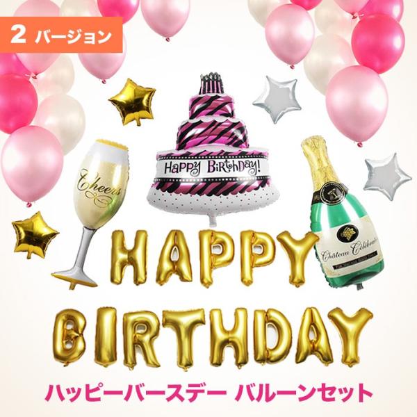 セット内容  ≪ゴールド≫1.16インチ HAPPY BIRTHDAY（ゴールド）×各1文字2.18インチ ケーキバルーン（ピンク）×13.シャンパン・グラス×各14.10インチ 星型バルーン（ゴールド・シルバー）×各55.ゴム風船(マゼン...