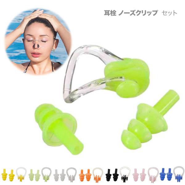 海水浴やプールなどの水泳時に便利なイヤークリップ（耳栓）＆ノーズクリップ（鼻栓）のセットこれさえあれば耳や鼻に水が入らず、楽に泳ぐことができます。肌にあたる部分は柔らかなシリコン製なので耳も傷めません。コンパクトなケース（携帯ケース）入りの...