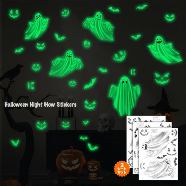ハロウィン 蓄光シールセットハロウィンの雰囲気を盛り上げてくれるウォールステッカーゴーストステッカーをメインにジャックオーランタンとガイコツ、コウモリの3シートセット空間に合わせて貼り方は自由自在簡単に使えてハロウィンの飾り付けに大活躍する...