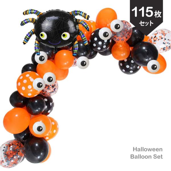 商品説明自分で作れる バルーンガーランドHalloweenの季節がやって来ました一つ一つ飾りを揃えるのも楽しみだけど、ちょっと大変そんな方にピッタリ。バルーンガーランドを簡単にお洒落に作れるセット。届いたら空気を入れて飾るだけ連結テープがあ...