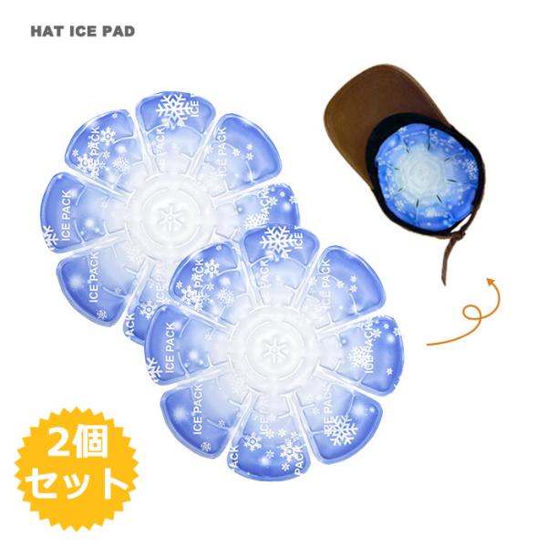ヘッドクール 持続冷却 帽子用 アイスハット 2個セット 28℃以下で自然凍結 猛暑対策 保冷剤 熱中症対策 夏 工事現場 ひんやり ヘルメット 暑さ対策 花火