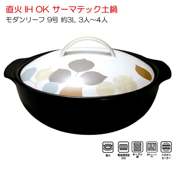 サーマテック 土鍋 9号の人気商品・通販・価格比較 - 価格.com サーマテック 土鍋 9号の人気商品・通販・価格比較 - 価格.com