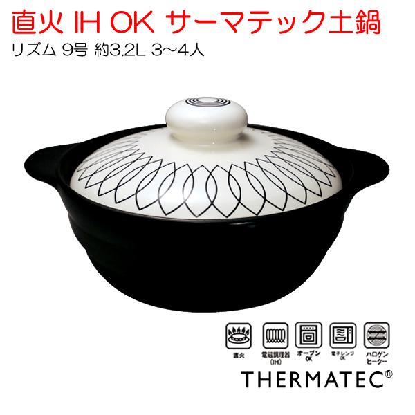 サーマテック 土鍋 9号の人気商品・通販・価格比較 - 価格.com サーマテック 土鍋 9号の人気商品・通販・価格比較 - 価格.com