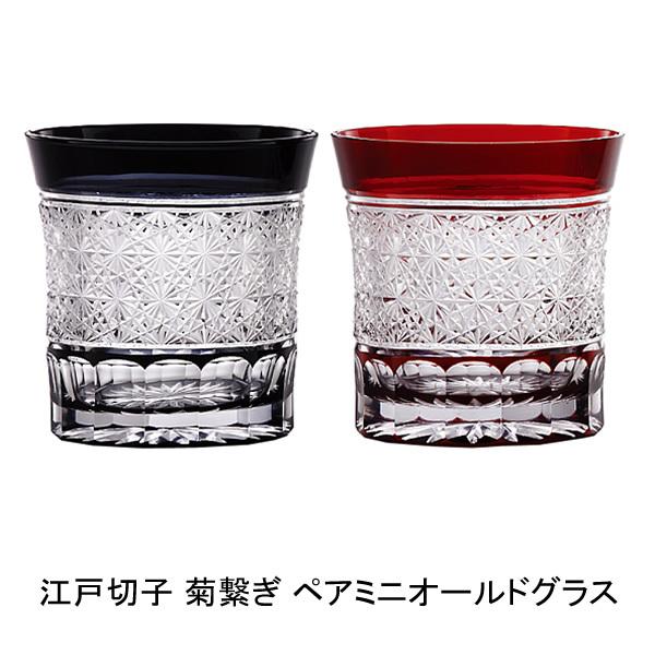 焼酎グラス 江戸切子 菊繋ぎ ペアミニオールド 切子グラス おしゃれ 