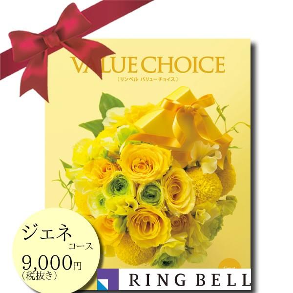 カタログギフト 内祝い 出産内祝い 快気祝い 引き出物 人気 おしゃれ リンベル バリューチョイス ジェネ 9900円コース Value 090 ギフト専門店 生活クラフトにわ 通販 Yahoo ショッピング