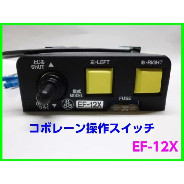 田村 コボレーンモーター 25F 左右セット コボレーン スイッチ付き EF-12X