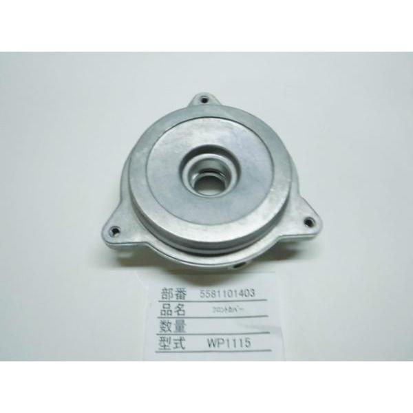 永興 洗車用水ポンプ WP24-180B12用 補修純正パーツ フロントカバー