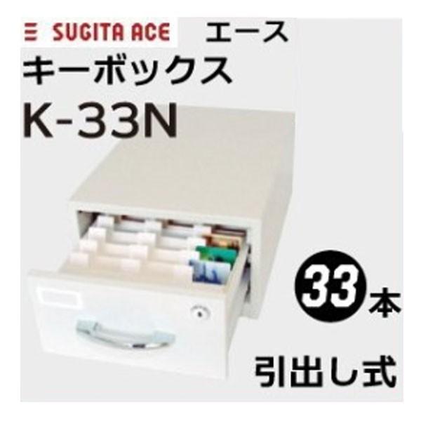 杉田エース 引出し式キーボックス K 33n アイボリー 33枚カードキー収納 業務用 固定用 Ace 161 370 にわのライフコア 通販 Yahoo ショッピング