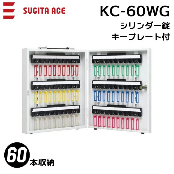 杉田エース キーボックス Kc 60wg 60フック キープレート付 業務用 携帯 固定兼用 シリンダー錠 Ace 161 393 にわのライフコア 通販 Yahoo ショッピング