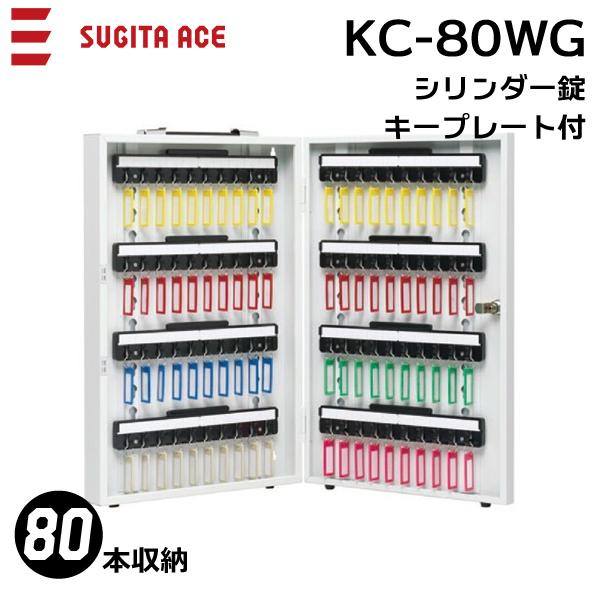 杉田エース キーボックス Kc 80wg 80フック キープレート付 業務用 携帯 固定兼用 シリンダー錠 Ace 161 394 にわのライフコア 通販 Yahoo ショッピング