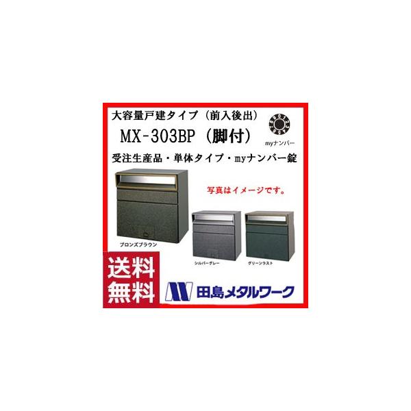 受注生産品 田島メタルワークス 大容量戸建タイプ 前入後出 Ko Tajima Mx303bp Myn にわのライフコア Diy 工具 Myナンバー錠 Mx 303bp 脚付 門扉 玄関 Myナンバー錠