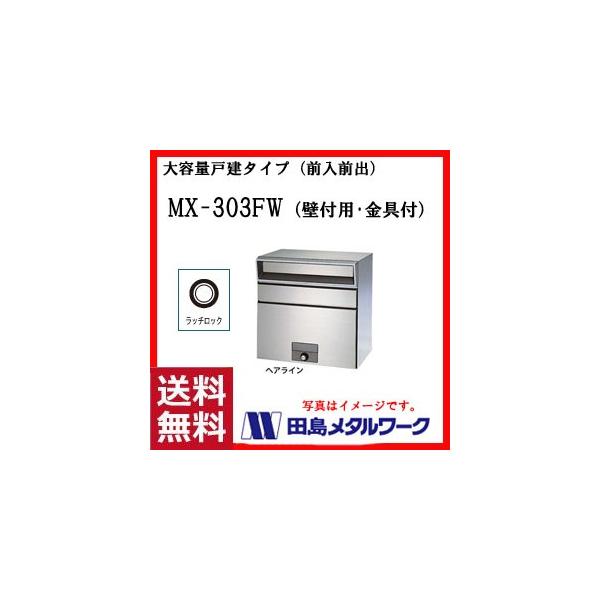 田島メタルワークス 大容量戸建タイプ 前入前出 Mx 303fw Hlヘアライン 壁付用 金具付 ラッチロック錠 Buyee Buyee 日本の通販商品 オークションの代理入札 代理購入