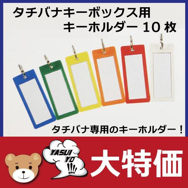 タチバナ キーボックス Cタイプ用 キープレート10枚入 Mz 428 Keyplate C にわのライフコア 通販 Yahoo ショッピング