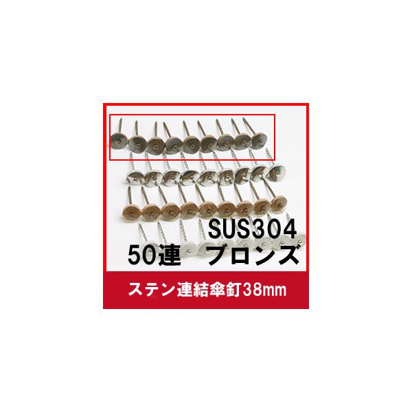 ステンレス連結傘釘38mm SUS304ブロンズ50連/【Buyee】 ステンレス連結傘釘38mm SUS304ブロンズ50連/【Buyee】