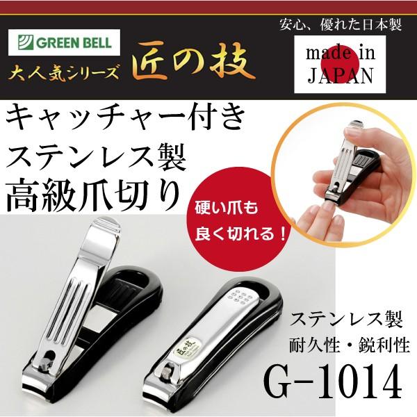 匠の技 キャッチャー付きステンレス製高級爪切り G 1014 日本製 硬い爪にもオススメ Green Bellグリーンベル Mz G 1014 にわのライフコア 通販 Yahoo ショッピング