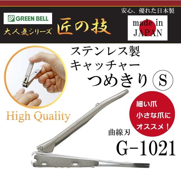 匠の技 ステンレス製キャッチャーつめきりs G 1021 日本製 細い爪 小さい爪にオススメ Green Bellグリーンベル Mz G 1021 にわのライフコア 通販 Yahoo ショッピング
