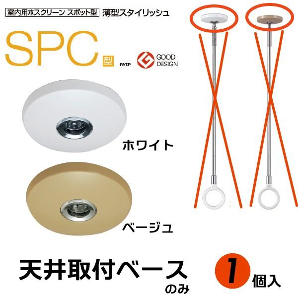 ホスクリーン Spc型 共通本体のみ ホワイトまたはベージュ 1個 ベースの部分だけの販売です 川口技研 室内用物干し Mz Spc Base にわのライフコア 通販 Yahoo ショッピング