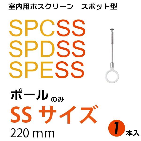 ホスクリーン Spcss Spdss Spess型共通 Ssサイズポール1本 ポール1本のみです ベースの部分は別売です 川口技研 室内用物干し Mz Spcss Pole にわのライフコア 通販 Yahoo ショッピング