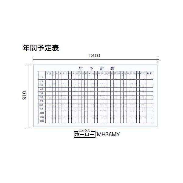 壁掛 年間予定表 ホワイトボード 幅1810 高さ910mm Mh36my ホーロー Uma Mh36my にわのライフコア 通販 Yahoo ショッピング