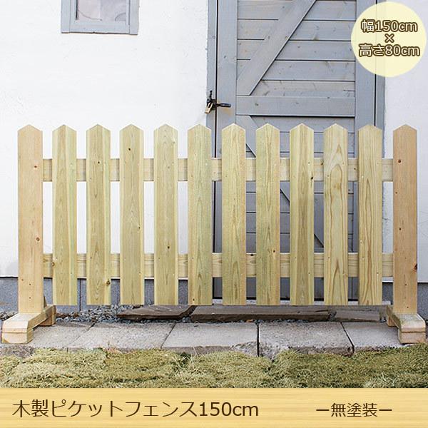 木製ピケットフェンス 幅150cm 無塗装 Org 09 庭雑貨ドットコム 通販 Yahoo ショッピング