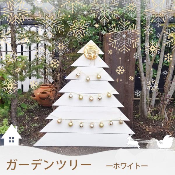 ガーデンツリー ホワイト 白 屋外用 クリスマスツリー 木製 手作り 庭 玄関 立て掛け ガーデニング クリスマス オブジェ