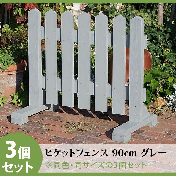 木製ピケットフェンス Diy 工具 ３個セット 幅90cm グレー ３個セット 住宅設備 Org 52 庭雑貨ドットコム