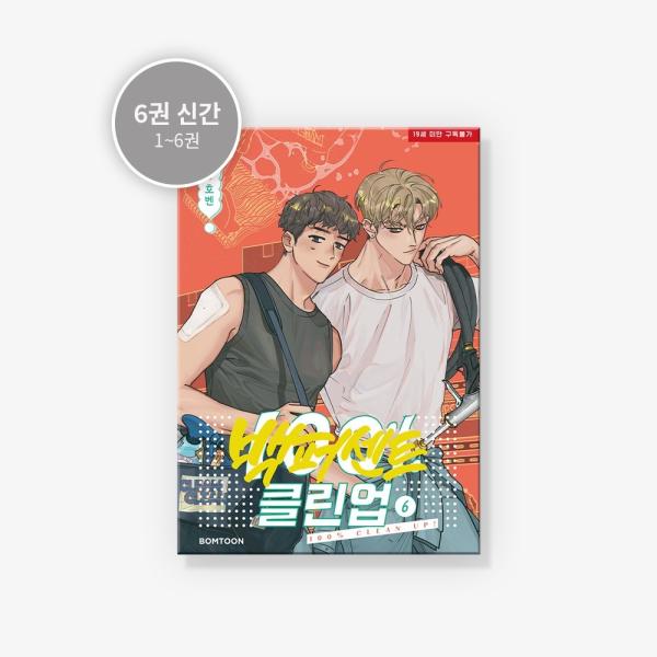 韓国語 まんが『100%クリーンアップ 6』著：ホベン（BL）初版限定：フォトカード＆透明イラストカード＋韓国ショップ特典：透明フォトカード