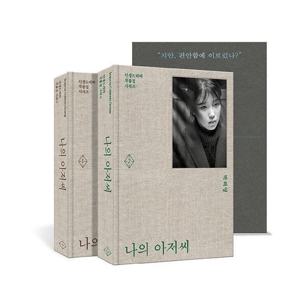 ★訳アリ ★韓国語 シナリオ集『私のおじさん 1~2セット 全2巻 初版エディション』パク・ヘヨン （IU(アイユー) 主演 ドラマ）※ブックケース＋印刷サイン