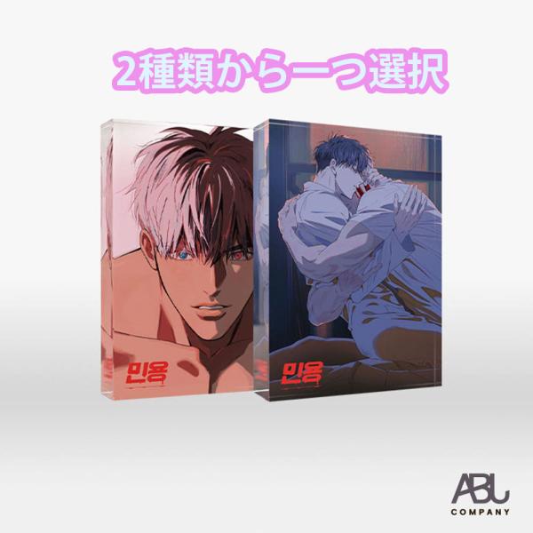 （予約9月韓国発売予定）韓国 アニメ コミック グッズ『MIGNON：ミニョン アクリルブロック（2種類から一つ選択）』公式グッズ