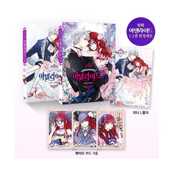 韓国語 まんが アデライド 1 2 セット 限定版 著 イ スホ 原作 チェ ハビン キャラクターカード 3種 イラストミニ Lホルダー Adldsetg にゃんたろうず Niyanta Rose 通販 Yahoo ショッピング