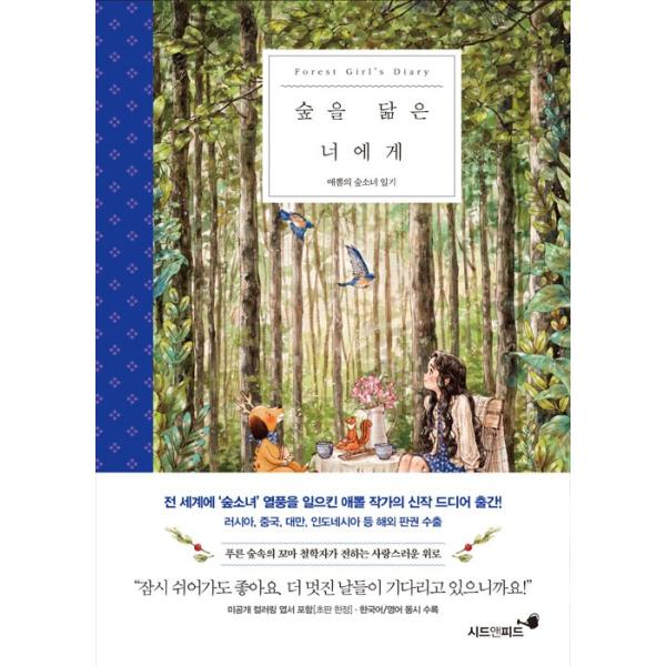 韓国語の絵エッセイ 森に似ているあなたへ エポルの森少女日記 Forest Girl S Diary 著 エポル チュ ソジン Aeppol Buyee Buyee บร การต วกลางจากญ ป น ซ อจากประเทศญ ป น