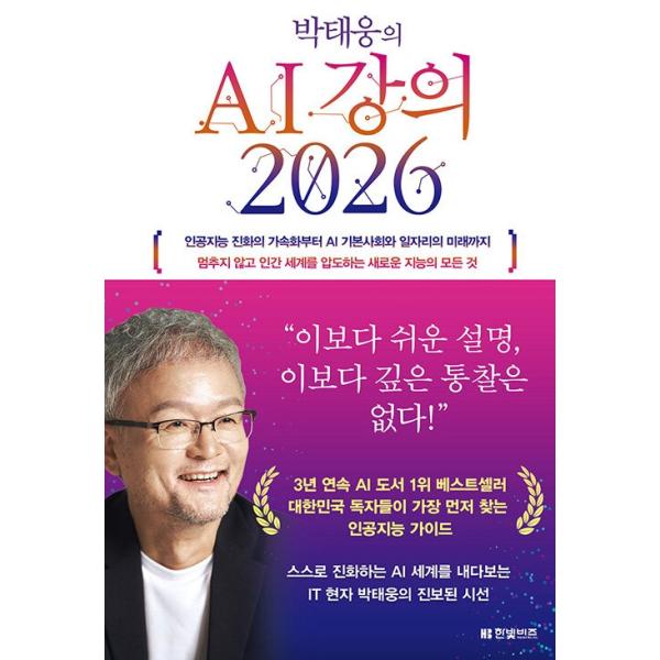 韓国語 人工知能 本 『パク・テウンのAI講義 2026 - 人工知能の深化の加速化からAI基本社会と仕事の未来まで新たな知能のすべて』 著：パク・テウン