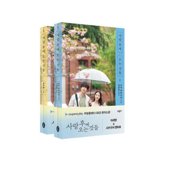 韓国語 小説『愛のあとにくるものセット（著：コン・ジヨン＋著：辻仁成）限定版』※フォトカード3枚