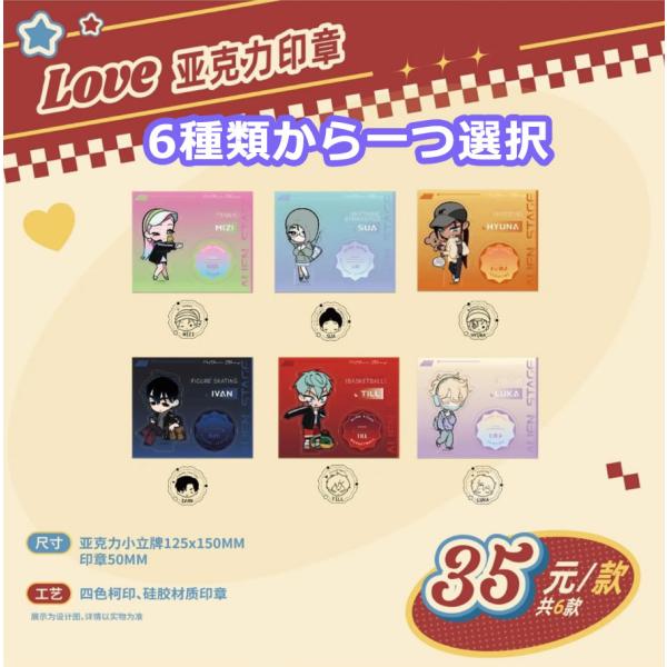 中国 グッズ『ALIEN STAGE エイリアンステージ Passion Love アクリルスタンプ（6種類から一つ選択）』公式グッズ