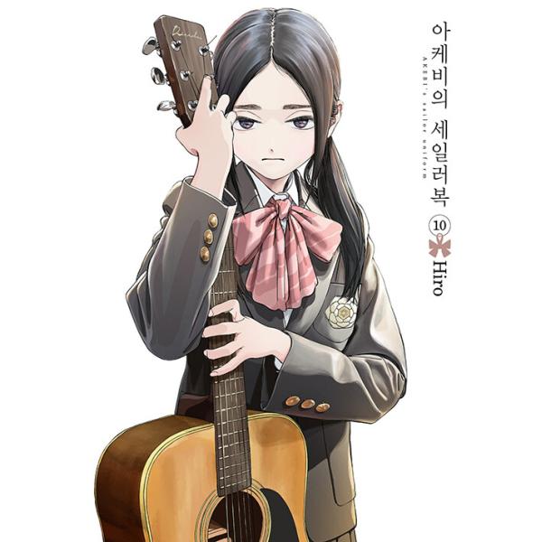 [Release date: September 30, 2022]※この本は韓国語で書かれています。.。・★本の内容★+°*.。少年漫画/学園モノ“君”に届け、“私”の想い。明日小路（あけびこみち）は、田舎の名門女子中学、私立ロウ梅学園に...