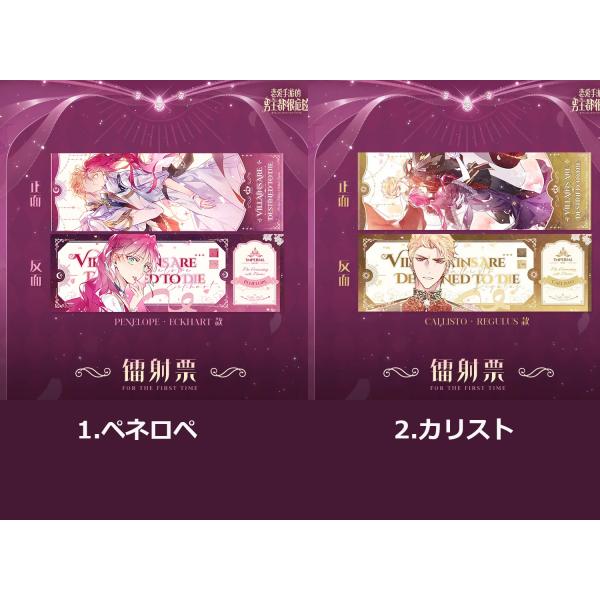 人気ウェブコミック『悪役のエンディングは死のみ』ホログラムチケット（2種類から一つ選択）中国 公式グッズ■ 構　成：チケット1種■ サイズ：約7*21cm■ 製造国：中国■ 選　択：1.ペネロペ2.カリスト