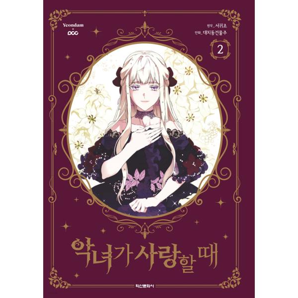 【セール】悪女が恋に落ちた時　韓国限定版・日本語版（アニメイト特典付） niyantarose_akujoga02