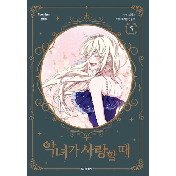 韓国語 まんが『悪女が恋に落ちた時 5 』著:DCBO /原作:Seo Gwijo(初版付録 :しおり) : akujoga05 : にゃんたろうず NiYANTA-ROSE! - 通販 - Yahoo!ショッピング 韓国語 まんが『悪女が恋に落ちた時 5 』著:DCBO /原作:Seo Gwijo(初版付録 :しおり) : akujoga05 : にゃんたろうず NiYANTA-ROSE! - 通販 - Yahoo!ショッピング