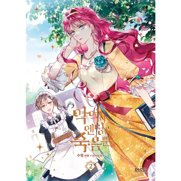 韓国語 まんが 悪役のエンディングは死のみ 2 著 Suol 原作 クォン ギョウル Akuyaku02 にゃんたろうず Niyanta Rose 通販 Yahoo ショッピング